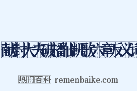 献封大夫破播仙凯歌六章反义词是什么意思的图片